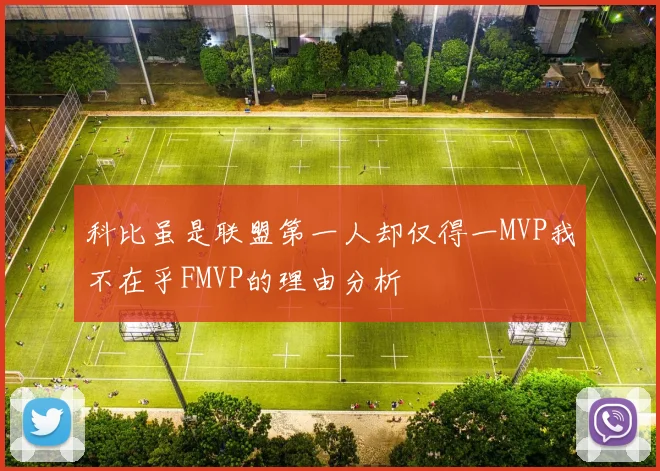 科比虽是联盟第一人却仅得一MVP我不在乎FMVP的理由分析