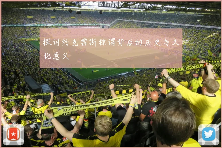 探讨约克雷斯称谓背后的历史与文化意义