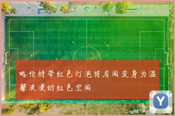 略伦特带红色灯泡将房间变身为温馨浪漫的红色空间